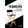 Режиссура и методика ее преподавания. Учебное пособие