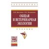 Общая и ветеринарная экология. Учебник. Гриф МО РФ