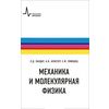 Механика и молекулярная физика. Учебное пособие