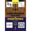 Комплексный анализ и кибернетика. Учебное пособие