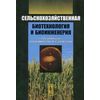 Сельскохозяйственная биотехнология и биоинженерия. Учебник. Гриф МО РФ