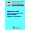 Философия права: концептуальные основы преподавания в юридических вузах. Монография