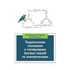 Теоретические положения и тестирование базовых знаний по электротехнике. Учебное пособие. Гриф МО РФ