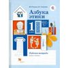 Азбука этики. 1 класс. Рабочая тетрадь