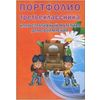 Портфолио третьеклассника. Книга-вкладыш