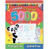 Пиши-стирай 5000 раз. Пишем цифры