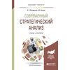 Современный стратегический анализ. Учебник и практикум для бакалавриата и магистратуры