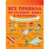 Все правила по русскому языку и математике для начальной школы