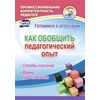 Как обобщить педагогический опыт. Способы описания, формы представления. ФГОС