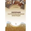 Кооперация и агропромышленная интеграция. Учебник. Гриф УМО МО РФ