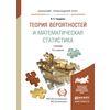 Теория вероятностей и математическая статистика. Учебник для прикладного бакалавриата