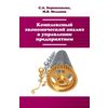 Комплексный экономический анализ в управлении предприятием. Учебное пособие. Гриф МО РФ