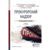 Прокурорский надзор. Учебник для СПО