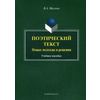Поэтический текст. Новые подходы и решения. Учебное пособие