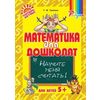 Математика для дошколят. Научите меня считать!