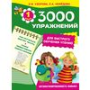 3000 упражнений для быстрого обучения чтению. 1 класс
