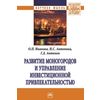 Развитие моногородов и управление инвестиционной привлекательностью. Монография