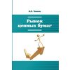 Рынок ценных бумаг. Учебное пособие
