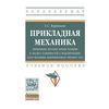 Прикладная механика: применение методов теории подобия и анализа размерностей к моделированию задач механики деформируемого твердого тела. Учебное пособие