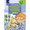 Обучение детей пересказу по опорным картинкам. 5-7 лет. Выпуск 1. ФГОС