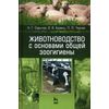 Животноводство с основами общей зоогигиены. Учебное пособие. Гриф УМО МО РФ