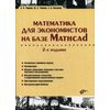 Математика для экономистов на базе Mathcad. Учебное пособие