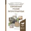 Современный русский литературный язык в 2-х частях. Часть 1. Учебник для академического бакалавриата