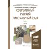 Современный русский литературный язык в 2-х частях. Часть 2. Учебник для академического бакалавриата