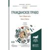 Гражданское право в 4-х томах. Том 2. Общая часть в 2-х книгах. Книга 2. Факты. Учебник для бакалавриата и магистратуры (+ CD-ROM)