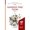 Банковское право россии в 2-х частях. Часть 1. Учебник для бакалавриата и магистратуры