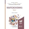 Макроэкономика в 2-х частях. Часть 1. Учебник и практикум для бакалавриата и магистратуры