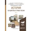 История государства и права России в 3-х частях. Часть 1. Учебник для академического бакалавриата