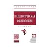 Патологическая физиология. Учебник. Гриф МО РФ