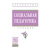 Социальная педагогика. Учебник. Гриф МО РФ