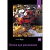 Папка для рисования 