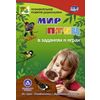 Мир птиц в заданиях и играх. ФГОС ДО