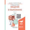 Введение в языкознание в 2-х частях. Часть 1. Учебник для академического бакалавриата