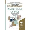 Преобразование измерительных сигналов. Учебник и практикум для академического бакалавриата