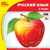 CD-ROM. 1C:Школа. Русский язык. 3 класс