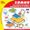 CD-ROM. 1С:Школа. Химия. Коллекция наглядных материалов. 8–11 классы