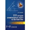 777 лучших олимпиадных задач по математике. 5-11 классы. Задачи с решениями. Ответы ко всем задачам