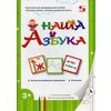 Наша Азбука. Учебное пособие + 40 наклеек
