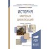 История мировых цивилизаций. Учебник и практикум для академического бакалавриата