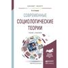 Современные социологические теории. Учебник и практикум для бакалавриата и магистратуры