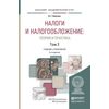 Налоги и налогообложение: теория и практика в 2-х томах. Том 2. Учебник и практикум для академического бакалавриата