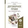 Договорное право в 2 т-х томах. Том 2. Особенная часть. Учебник для бакалавриата и магистратуры