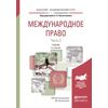 Международное право в 2-х частях. Часть 2. Учебник для академического бакалавриата