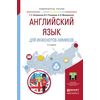Английский язык для инженеров-химиков. Учебное пособие для академического бакалавриата