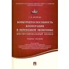 Конкурентоспособность кооперации в переходной экономике. Институционный подход. Учебное пособие