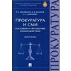 Прокуратура и СМИ. Состояние и перспективы взаимодействия. Монография